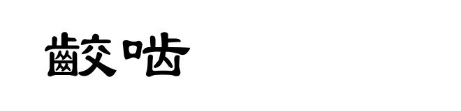 齩啮