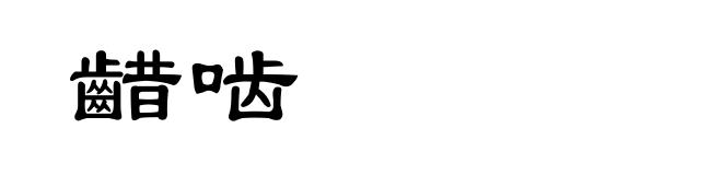 齰啮