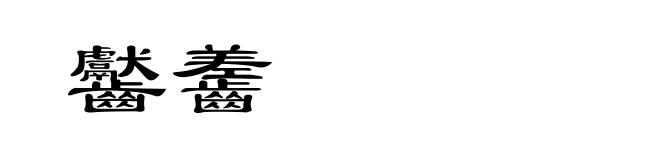 齾齹