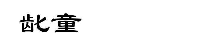 龀童