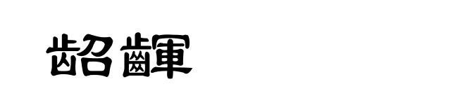 龆齳