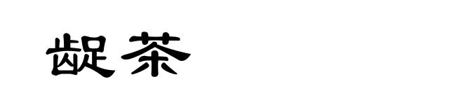 龊茶