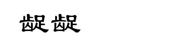 龊龊