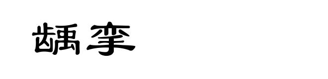 龋挛