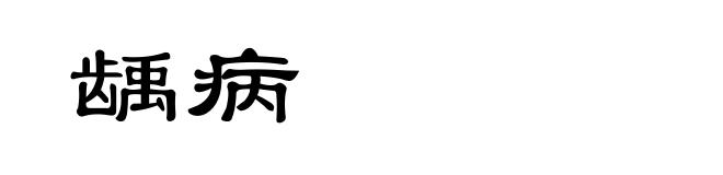 龋病