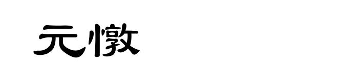 元憞