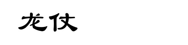 龙仗