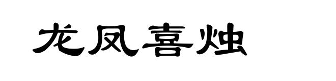 龙凤喜烛