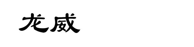 龙威