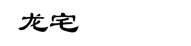 龙宅