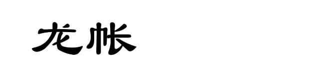 龙帐