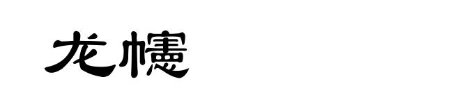 龙幰