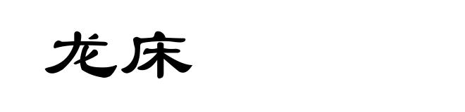 龙床