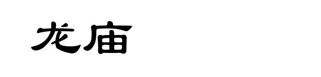 龙庙