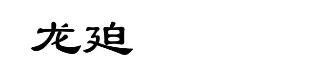 龙廹
