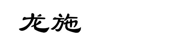 龙施