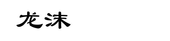 龙沫
