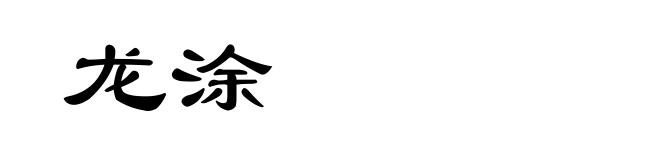 龙涂