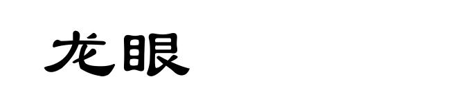 龙眼