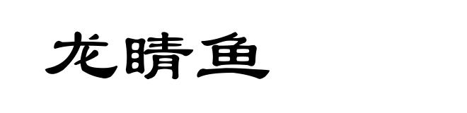 龙睛鱼
