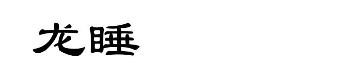 龙睡