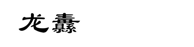 龙纛