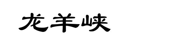 龙羊峡