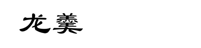 龙羹