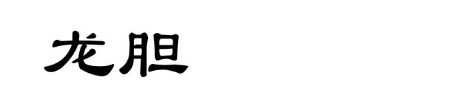 龙胆