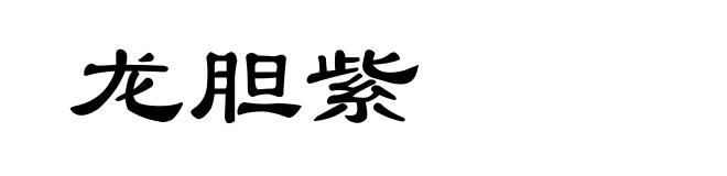 龙胆紫