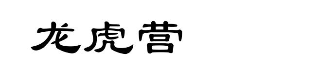 龙虎营