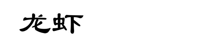 龙虾