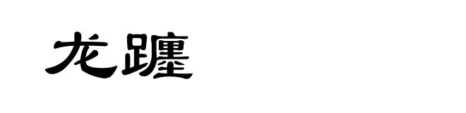 龙躔