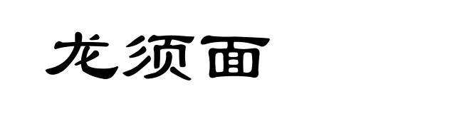 龙须面
