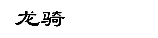 龙骑
