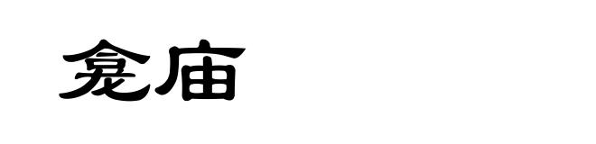 龛庙