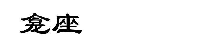 龛座