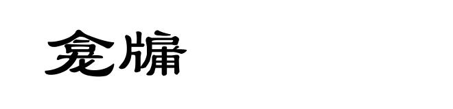 龛牖