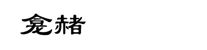 龛赭