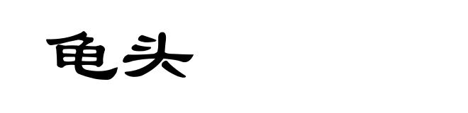 龟头