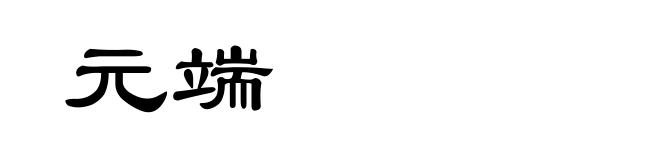 元端