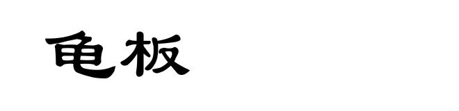 龟板