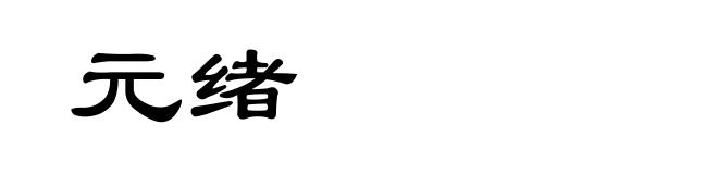 元绪