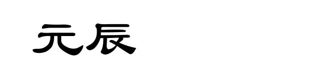 元辰