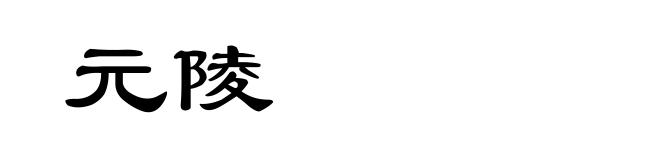 元陵