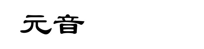 元音