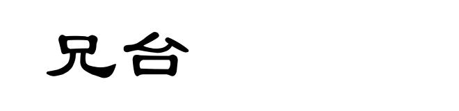 兄台