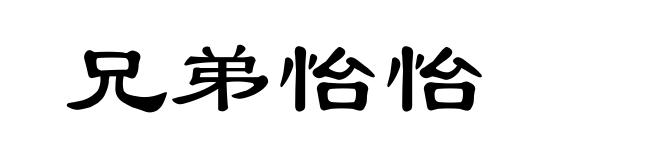 兄弟怡怡