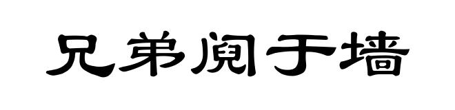 兄弟阋于墙