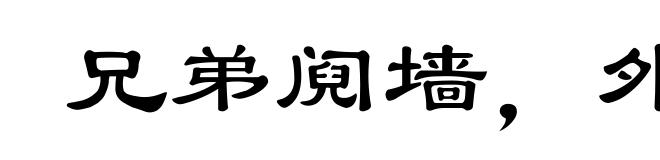 兄弟阋墙,外御其侮